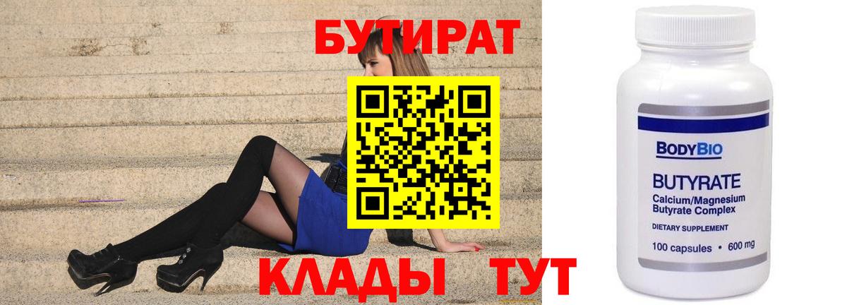 БУТИРАТ вода  Вход с VPN  Щёлково 